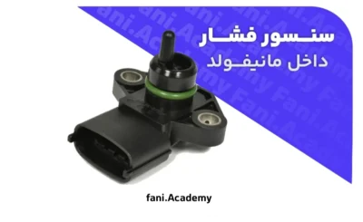 سنسور فشار داخل مانیفولد