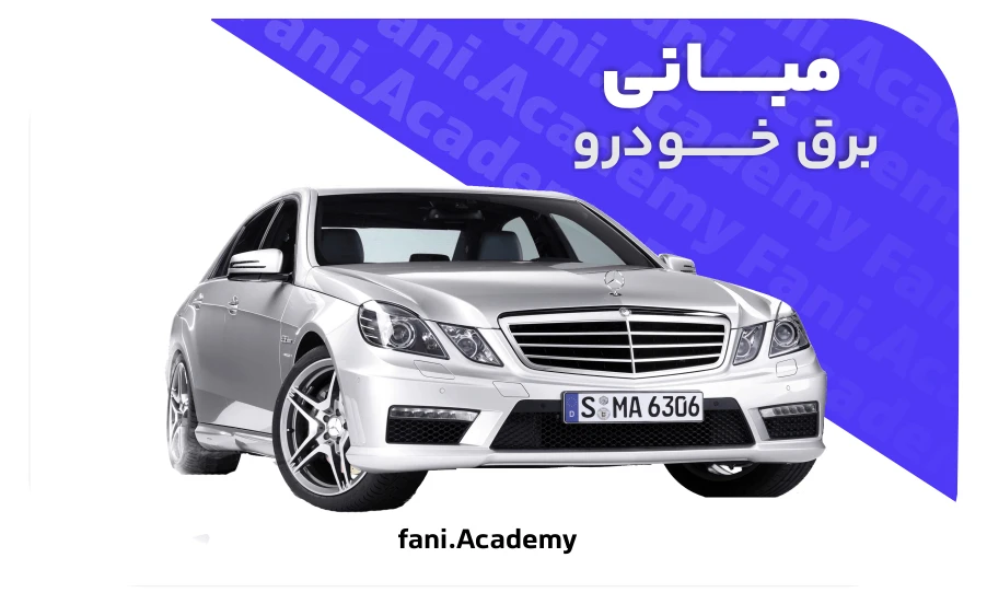 مبانی برق خودرو