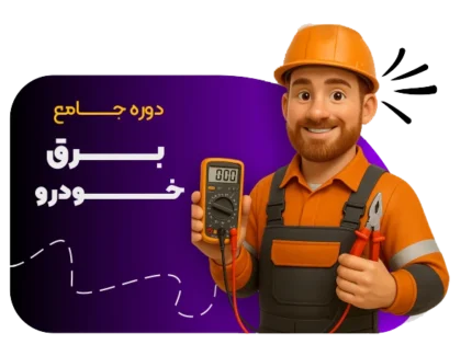 آموزش برق خودرو