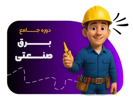 آموزش برق صنعتی