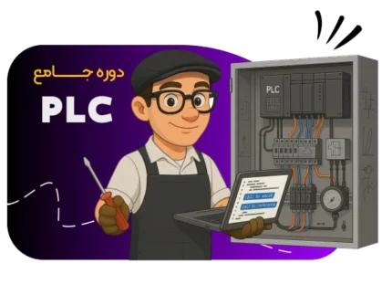 آموزش PLC