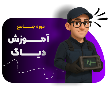 آموزش دیاگ خودرو