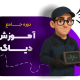 آموزش دیاگ خودرو