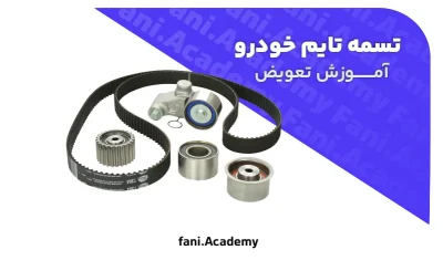 آموزش تعویض تسمه تایم خودرو