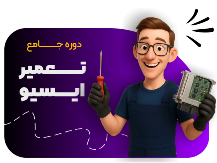 آموزش تعمیر ایسیو خودرو
