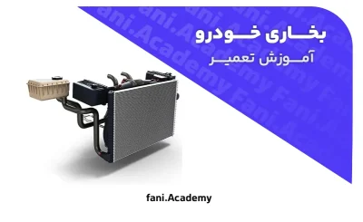 آموزش تعمیر بخاری خودرو به صورت گام به گام | راهنمای کامل رفع مشکل بخاری ماشین