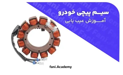 آموزش عیب‌یابی سیم‌کشی خودرو| دوره تخصصی در آموزشگاه فنی آکادمی