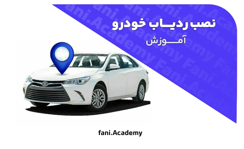 آموزش نصب ردیاب خودرو