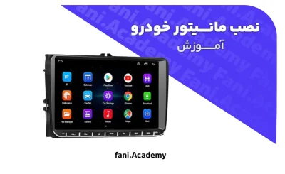 آموزش نصب مانیتور خودرو اندروید | آموزش تخصصی نصب مانیتور لمسی روی انواع خودرو