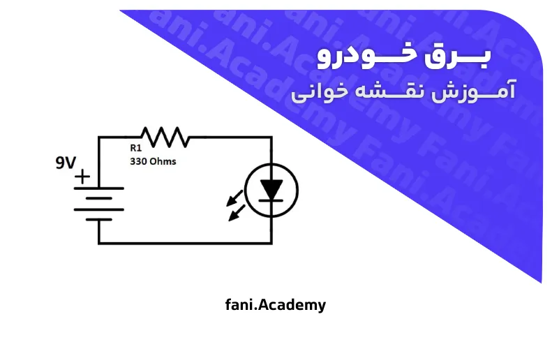 آموزش نقشه‌خوانی برق خودرو