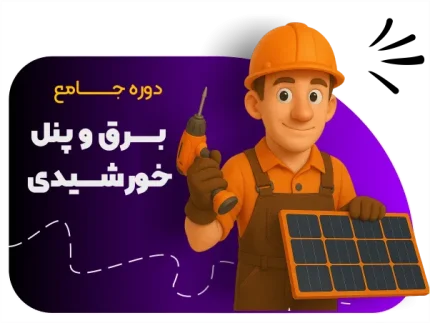 آموزش برق خورشیدی